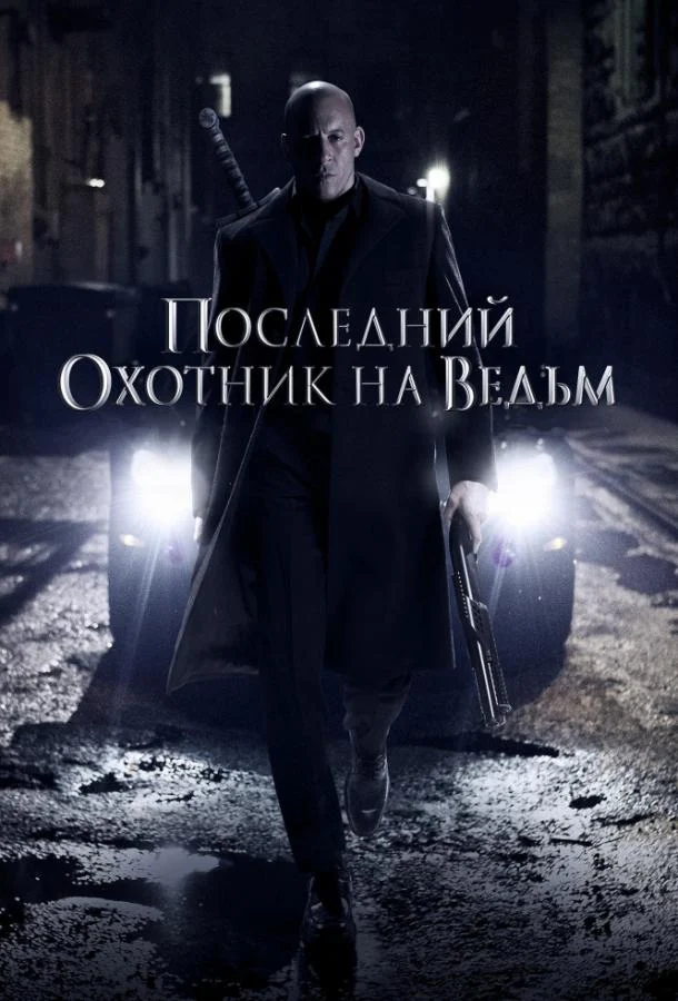 Смотреть Последний охотник на ведьм (2015) онлайн в хорошем качестве, бесплатно на русском языке